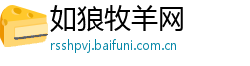 如狼牧羊网